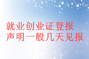 就業創業證登報聲明一般幾天見報