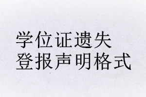 學位證遺失登報聲明格式