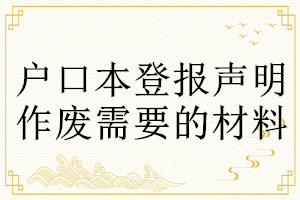 戶口本登報聲明作廢需要的材料