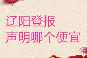 遼陽登報聲明哪個便宜