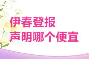 伊春登報聲明哪個便宜