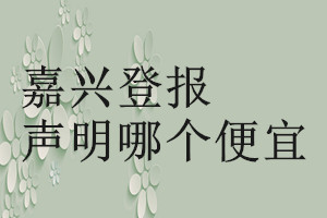 嘉興登報聲明哪個便宜