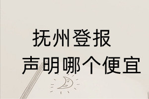 撫州登報(bào)聲明哪個(gè)便宜