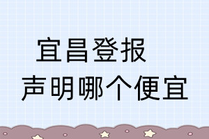 宜昌登報聲明哪個便宜