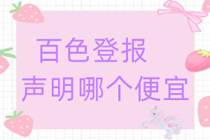 百色登報(bào)聲明哪個(gè)便宜