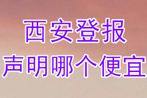 西安登報(bào)聲明哪個(gè)便宜