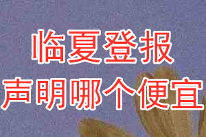 臨夏登報(bào)聲明哪個(gè)便宜