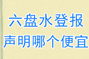 六盤水登報聲明哪個便宜