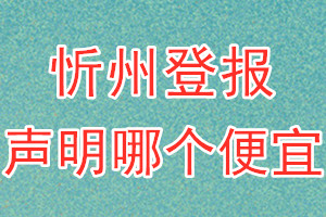 忻州登報聲明哪個便宜