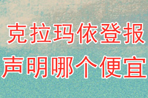 克拉瑪依登報(bào)聲明哪個(gè)便宜