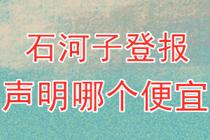石河子登報聲明哪個便宜