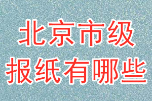 北京市級報(bào)紙有哪些