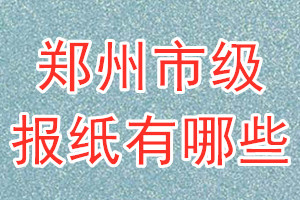 鄭州市級(jí)報(bào)紙有哪些