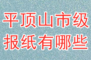 平頂山市級(jí)報(bào)紙有哪些