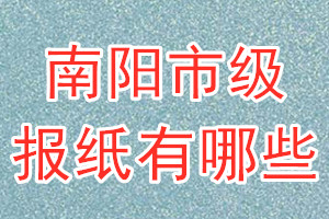 南陽市級報紙有哪些