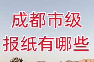 成都市級(jí)報(bào)紙有哪些