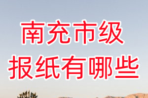 南充市級(jí)報(bào)紙有哪些