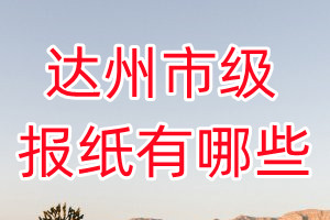 達(dá)州市級報(bào)紙有哪些