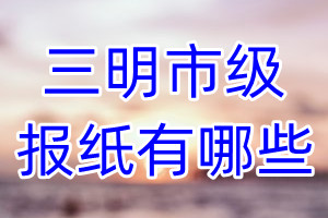 三明市級報紙有哪些