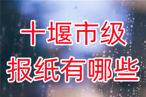 十堰市級(jí)報(bào)紙有哪些