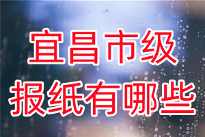 宜昌市級(jí)報(bào)紙有哪些