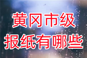 黃岡市級報紙有哪些