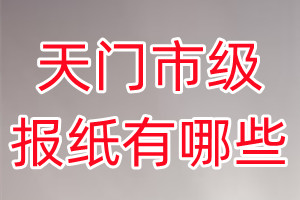 天門(mén)市級(jí)報(bào)紙有哪些