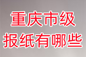 重慶市級(jí)報(bào)紙有哪些