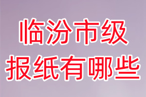 臨汾市級報(bào)紙有哪些