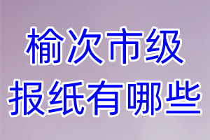 榆次市級報紙有哪些