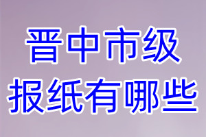 晉中市級(jí)報(bào)紙有哪些