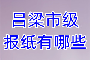 呂梁市級(jí)報(bào)紙有哪些