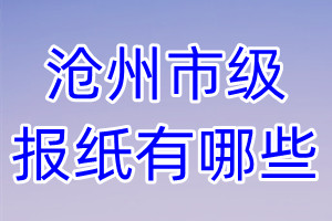 滄州市級(jí)報(bào)紙有哪些