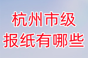 杭州市級(jí)報(bào)紙有哪些