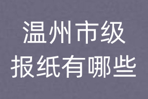 溫州市級報紙有哪些