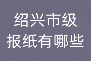 紹興市級報紙有哪些