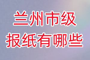 蘭州市級報紙有哪些