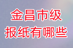 金昌市級(jí)報(bào)紙有哪些