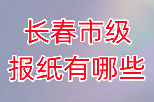 長春市級報紙有哪些