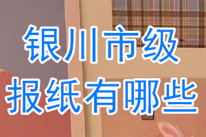銀川市級(jí)報(bào)紙有哪些