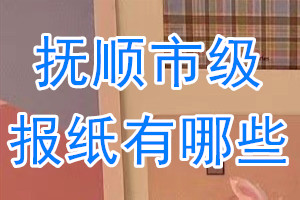 撫順市級(jí)報(bào)紙有哪些