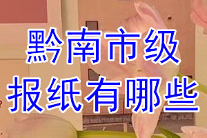 黔南市級報紙有哪些