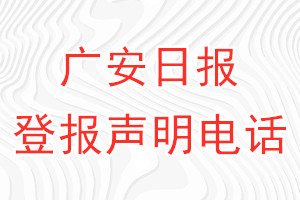廣安日?qǐng)?bào)登報(bào)電話_廣安日?qǐng)?bào)登報(bào)聲明電話