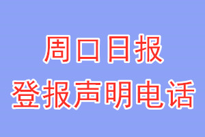 周口日?qǐng)?bào)登報(bào)電話_周口日?qǐng)?bào)登報(bào)掛失電話