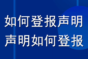 如何登報聲明_聲明如何登報