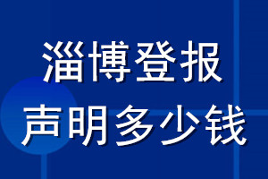淄博登報(bào)聲明多少錢_淄博登報(bào)遺失聲明多少錢