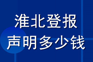 淮北登報聲明多少錢_淮北登報遺失聲明多少錢