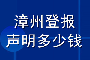 漳州登報聲明多少錢_漳州登報遺失聲明多少錢