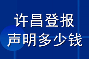 許昌登報聲明多少錢_許昌登報遺失聲明多少錢