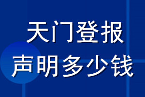 天門登報聲明多少錢_天門登報遺失聲明多少錢